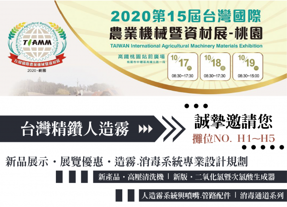 【展務資訊】2020桃園國際農業機械暨資材展x精鑽人造霧參展公告！(圓滿結束)